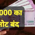 ₹2000 के नोट बंद: केजरीवाल बोले पढ़ा लिखा PM तो  टुकड़े टुकड़े गैंग की बात उठी
