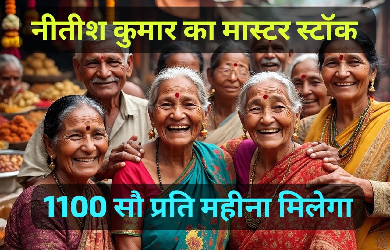 राजद और कांग्रेस माय बहन योजना का दे रहे थे भरोसा, नीतीश कुमार ने 1100 सौर प्रति माह दे दिया
