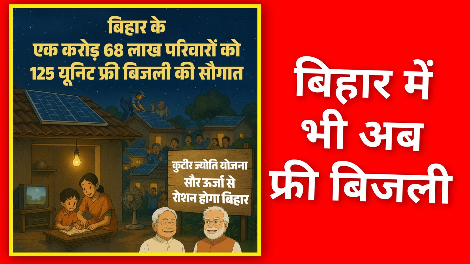 बिहार में 1 अगस्त से 125 यूनिट तक मुफ्त बिजली, 1.67 करोड़ परिवार होंगे लाभान्वित