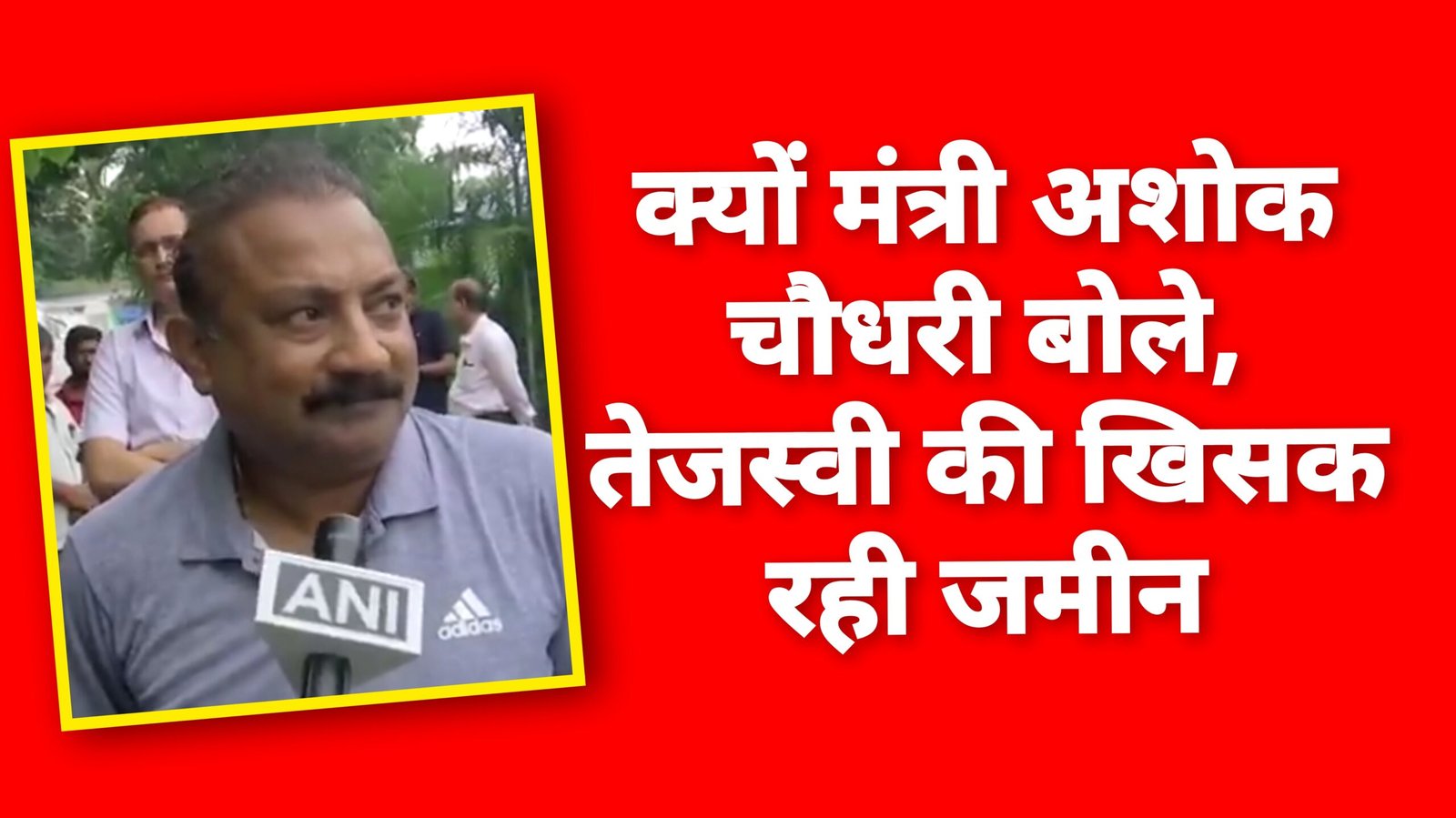 पटना से बड़ी खबर: तेजस्वी बोले डुप्लिकेट मुख्यमंत्री , अशोक चौधरी ने कहा खिसक रही जमीन