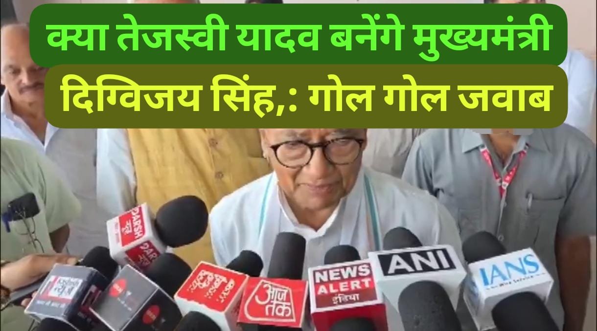 क्या तेजस्वी यादव मुख्यमंत्री बनेंगे, कांग्रेस नेता दिग्विजय सिंह ने कह दी उल्टी बात