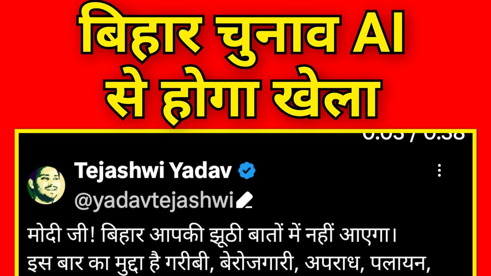 बिहार में चुनाव में AI Video से ऐसे खेला करने की तैयारी