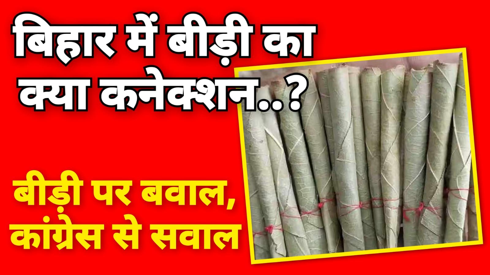 बीड़ी विवाद पर क्यों गरमाई बहस, बिहार को लेकर  कांग्रेस पर सवाल