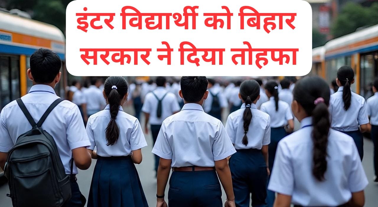 बिहार में स्टूडेंट क्रेडिट कार्ड योजना पर बड़ी घोषणा, अब मिलेगा बिना ब्याज का शिक्षा ऋण