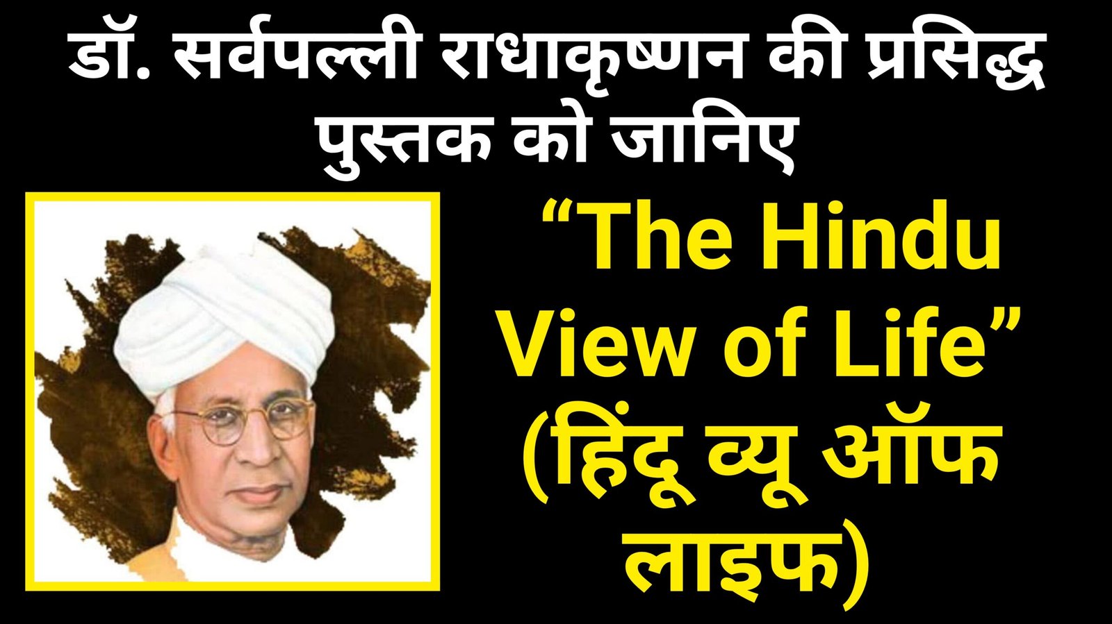 सर्वपल्ली की प्रसिद्ध पुस्तक “The Hindu View of Life” (हिंदू व्यू ऑफ लाइफ) की चर्चा क्यों नहीं होती
