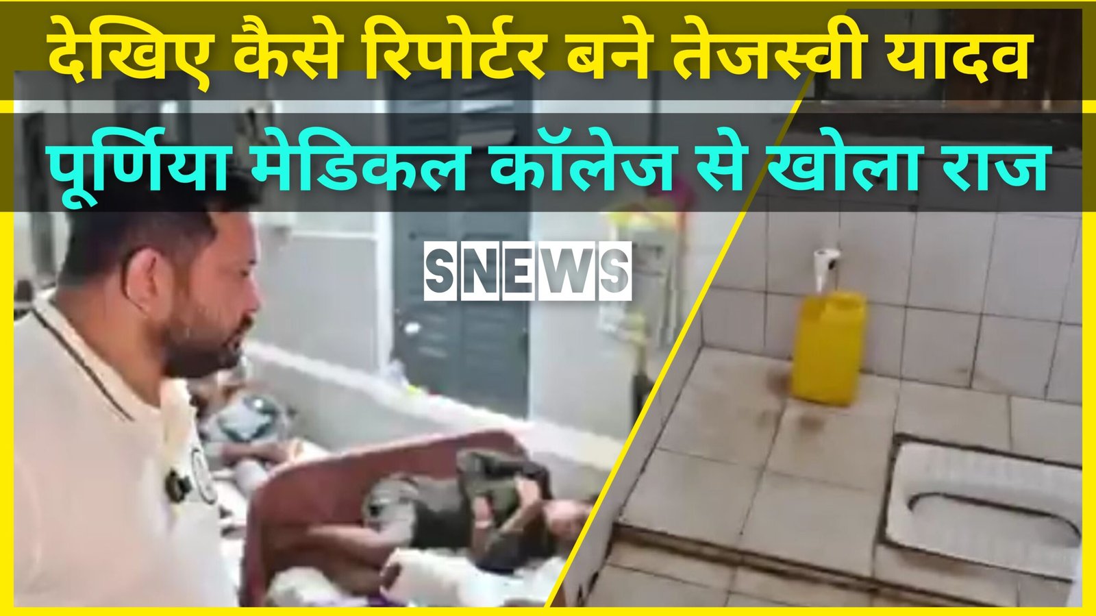 और जब रिपोर्टर बनके तेजस्वी यादव पहुंचे पूर्णिया मेडिकल कॉलेज