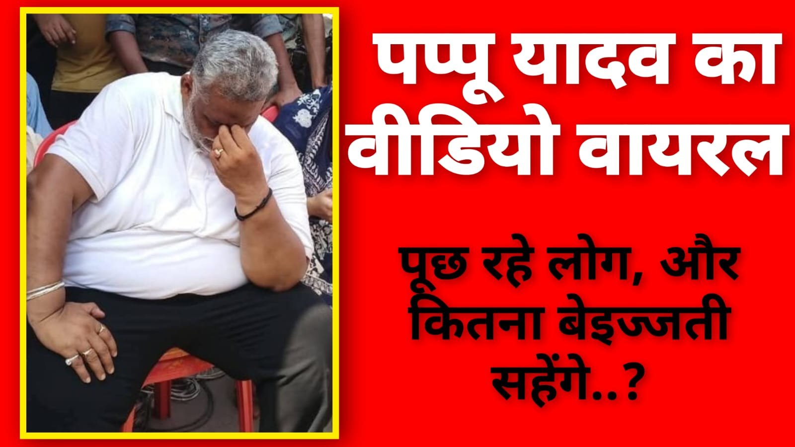 पूर्णिया के सांसद पप्पू यादव का वीडियो वायरल, मंच से उतारे गए
