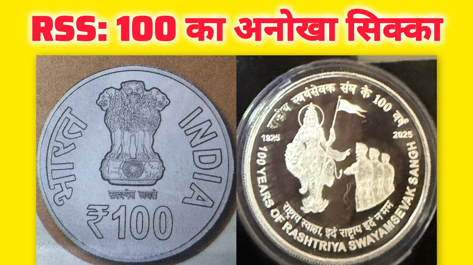 आरएसएस के 100 वर्ष — प्रधानमंत्री ने जारी किया विशेष डाक टिकट और स्मारक सिक्का