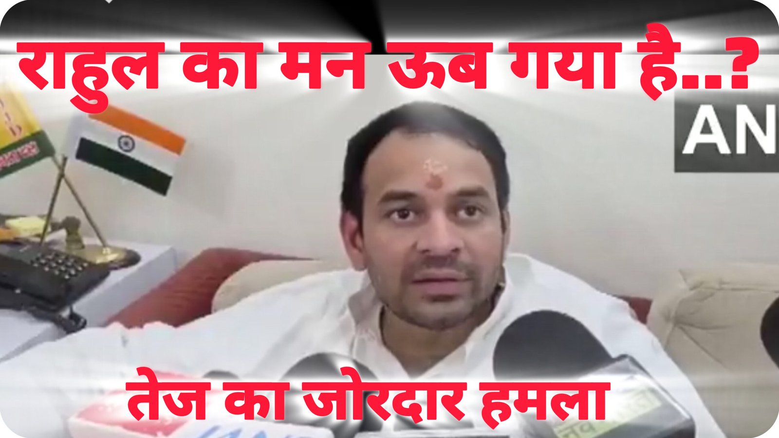 राहुल गांधी पर तेज प्रताप यादव का तंज: “भारत और बिहार की मिट्टी से ऊब गए हैं राहुल गांधी”