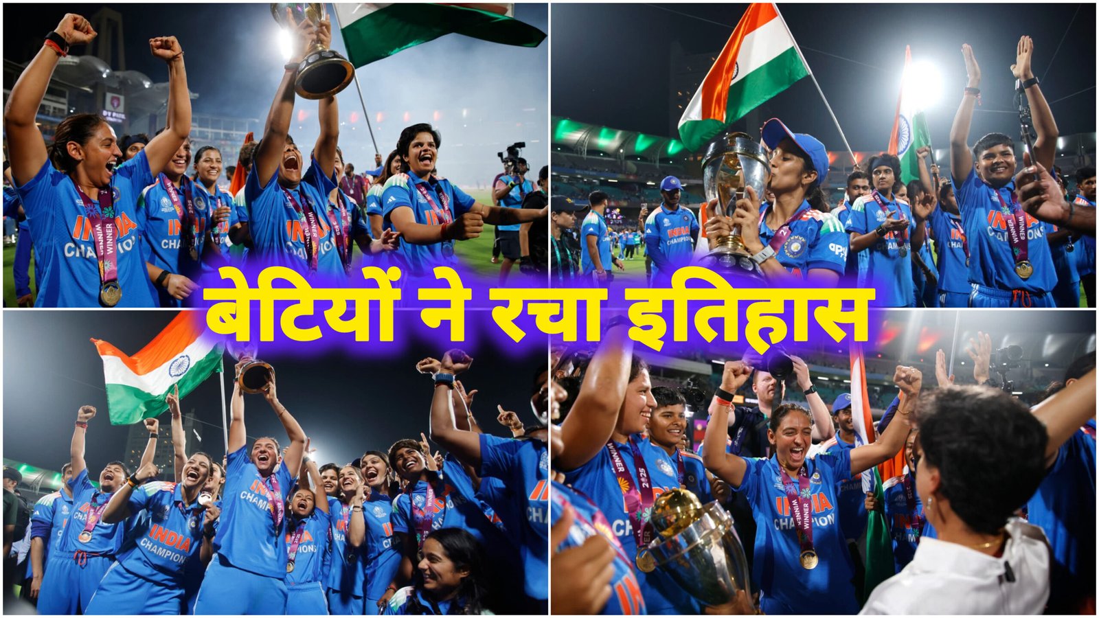 भारत की बेटियों ने रचा इतिहास, झूम उठा पूरा देश — महिला विश्व कप 2025 पर टीम इंडिया का कब्ज़ा