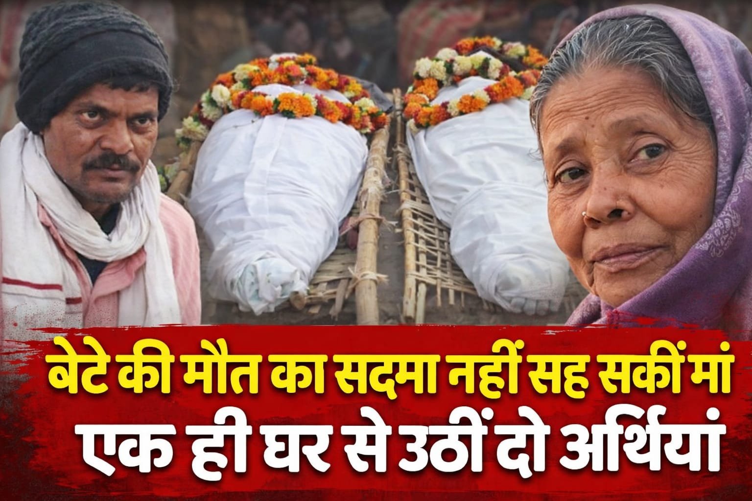  बेटे की मौत का सदमा नहीं सह सकीं मां, एक ही घर से उठीं दो अर्थियां 