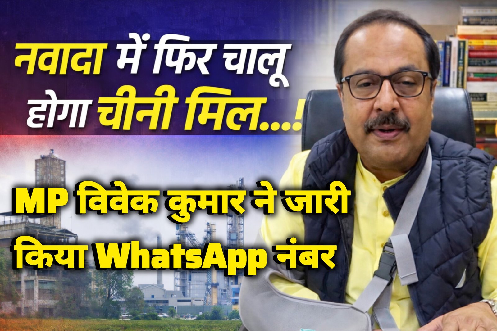 नवादा में चीनी मिल फिर से शुरू होने की उम्मीद, वारसलीगंज में जमीन की तलाश तेज