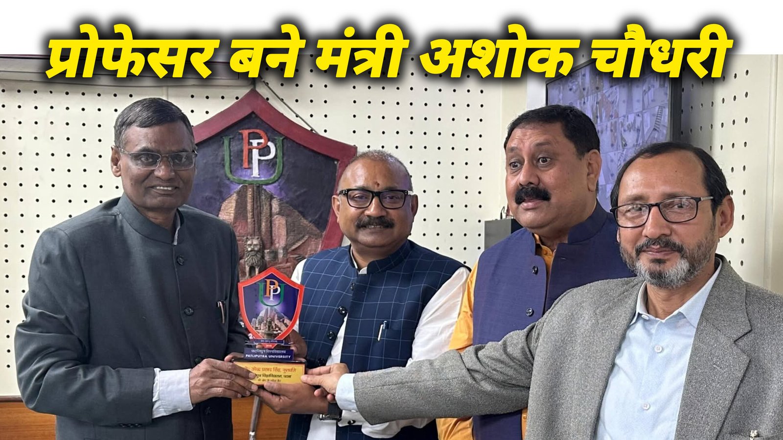 ग्रामीण कार्य मंत्री अशोक चौधरी पाटलिपुत्र विश्वविद्यालय में बने सहायक प्राध्यापक