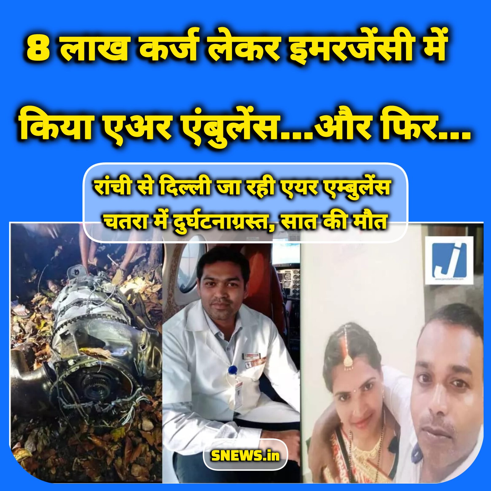 रांची से दिल्ली जा रही एयर एम्बुलेंस चतरा में दुर्घटनाग्रस्त, सात की मौत