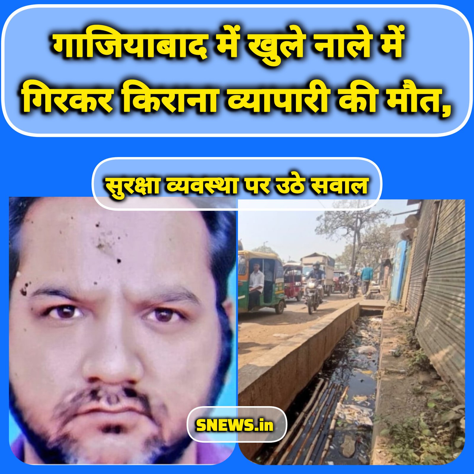 गाजियाबाद में खुले नाले में गिरकर किराना व्यापारी की मौत, सुरक्षा व्यवस्था पर उठे सवाल