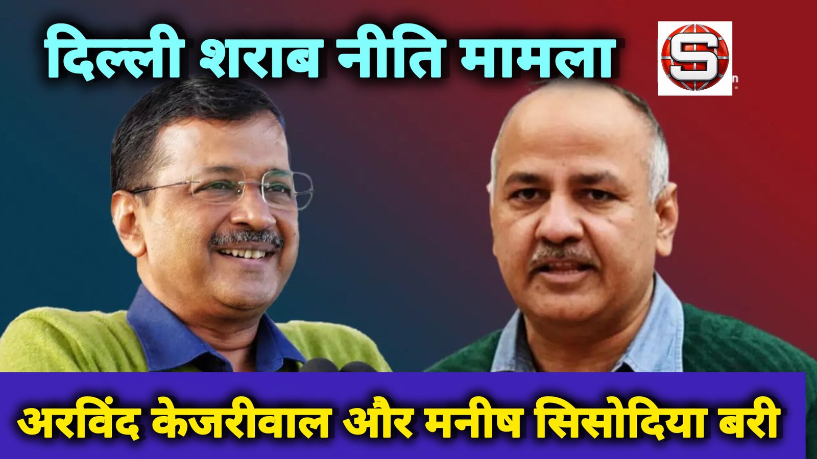 दिल्ली शराब नीति मामला: अरविंद केजरीवाल और मनीष सिसोदिया बरी