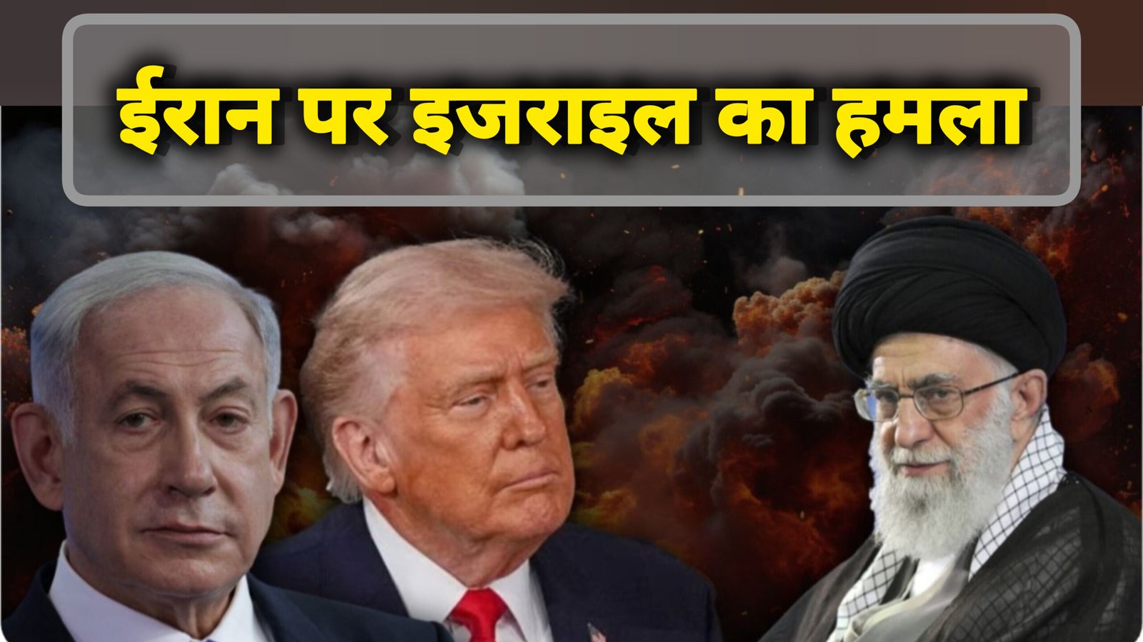 अमेरिका-इज़राइल का ईरान पर संयुक्त हमला