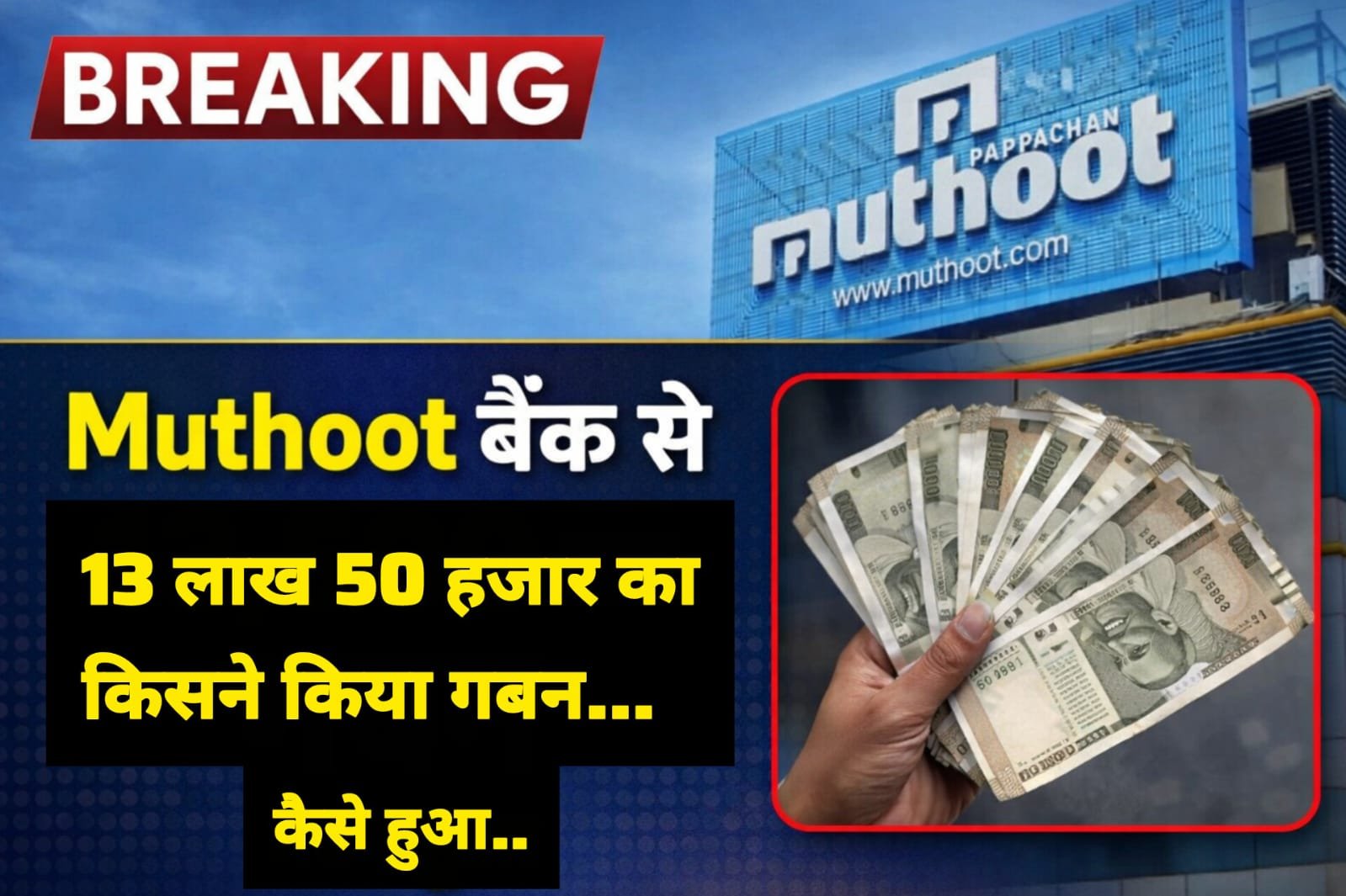 GHOTALA : ऋण देने वाली कंपनी से साढ़े 13 लाख रुपये का गबन 