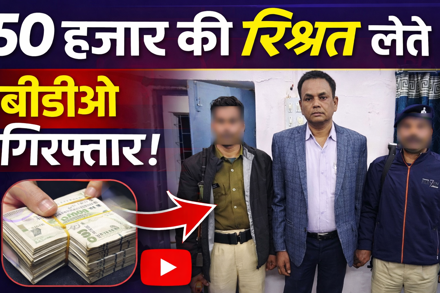 गया में रिश्वत लेते बीडीओ गिरफ्तार, निगरानी की बड़ी कार्रवाई