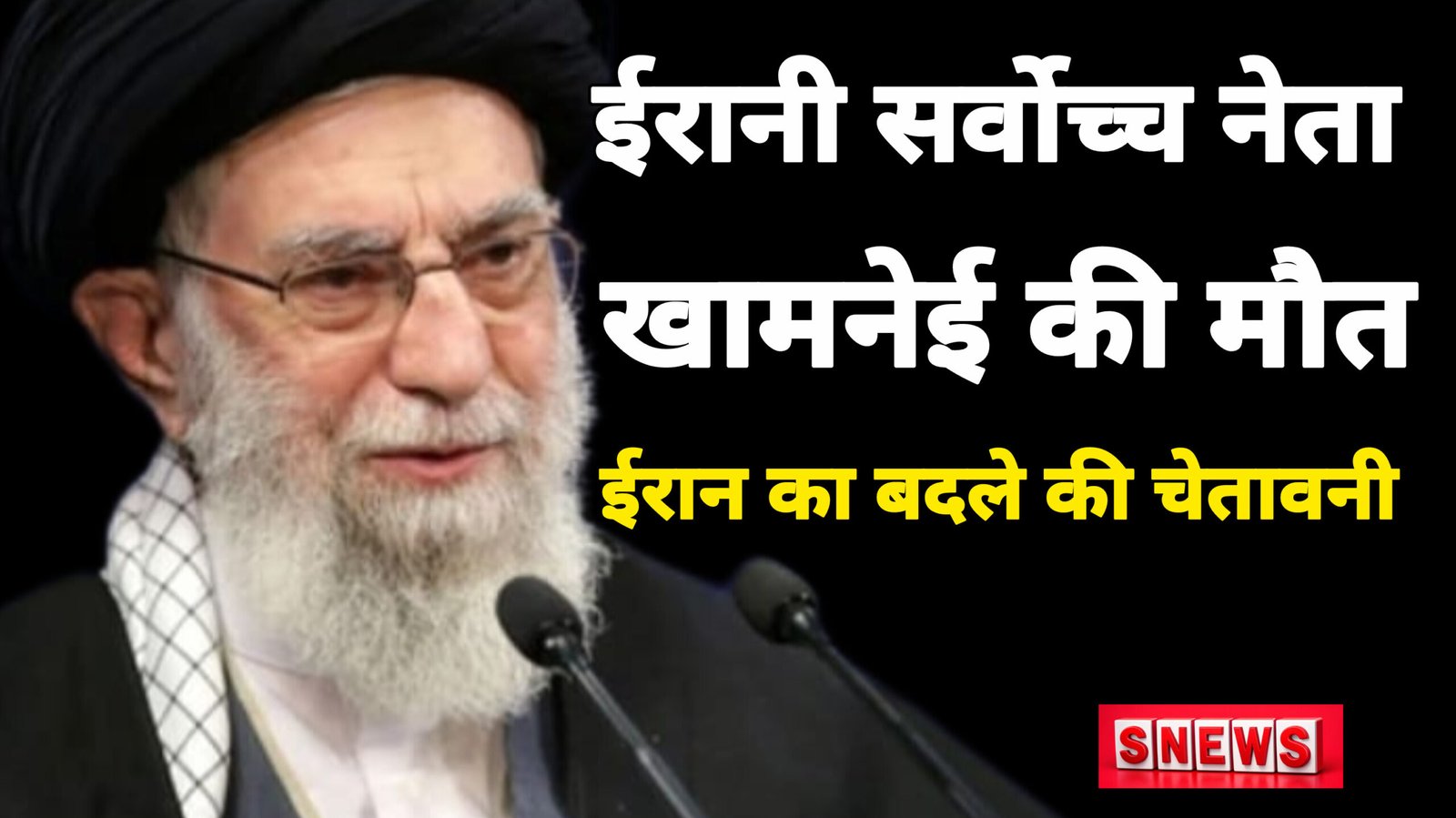 अमेरिका हमले में खामनेई को मौत, ईरान में शोक, अमेरिका में जश्न