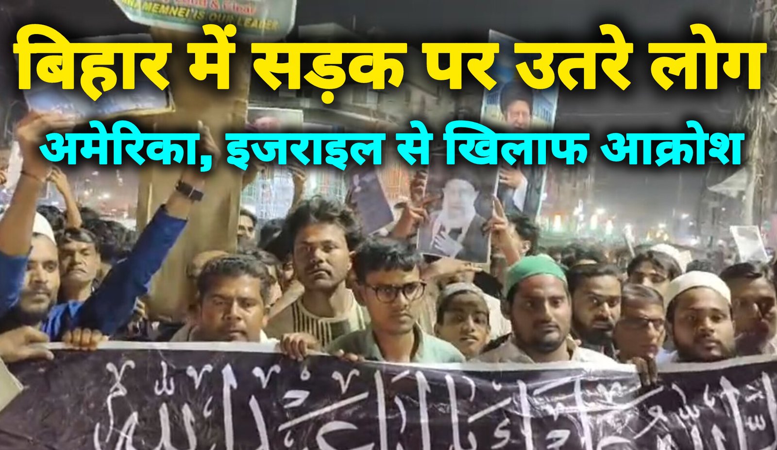 बिहार: ईरान पर हमले के विरोध में निकला मार्च, भारी आक्रोश