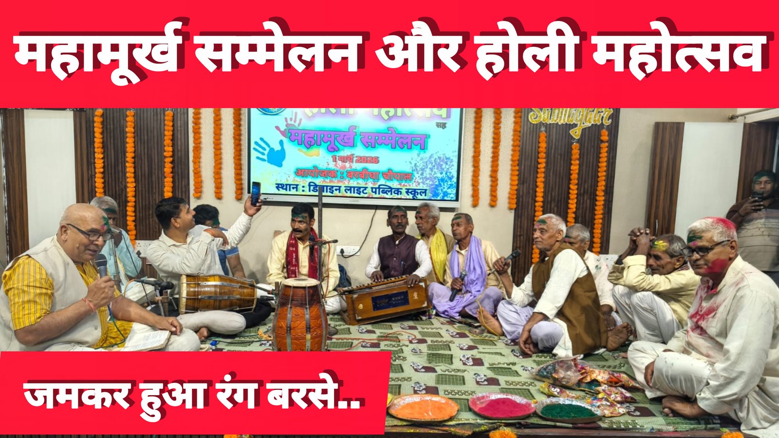 होली महोत्सव महामूर्ख सम्मेलन में खूब झूमे लोग