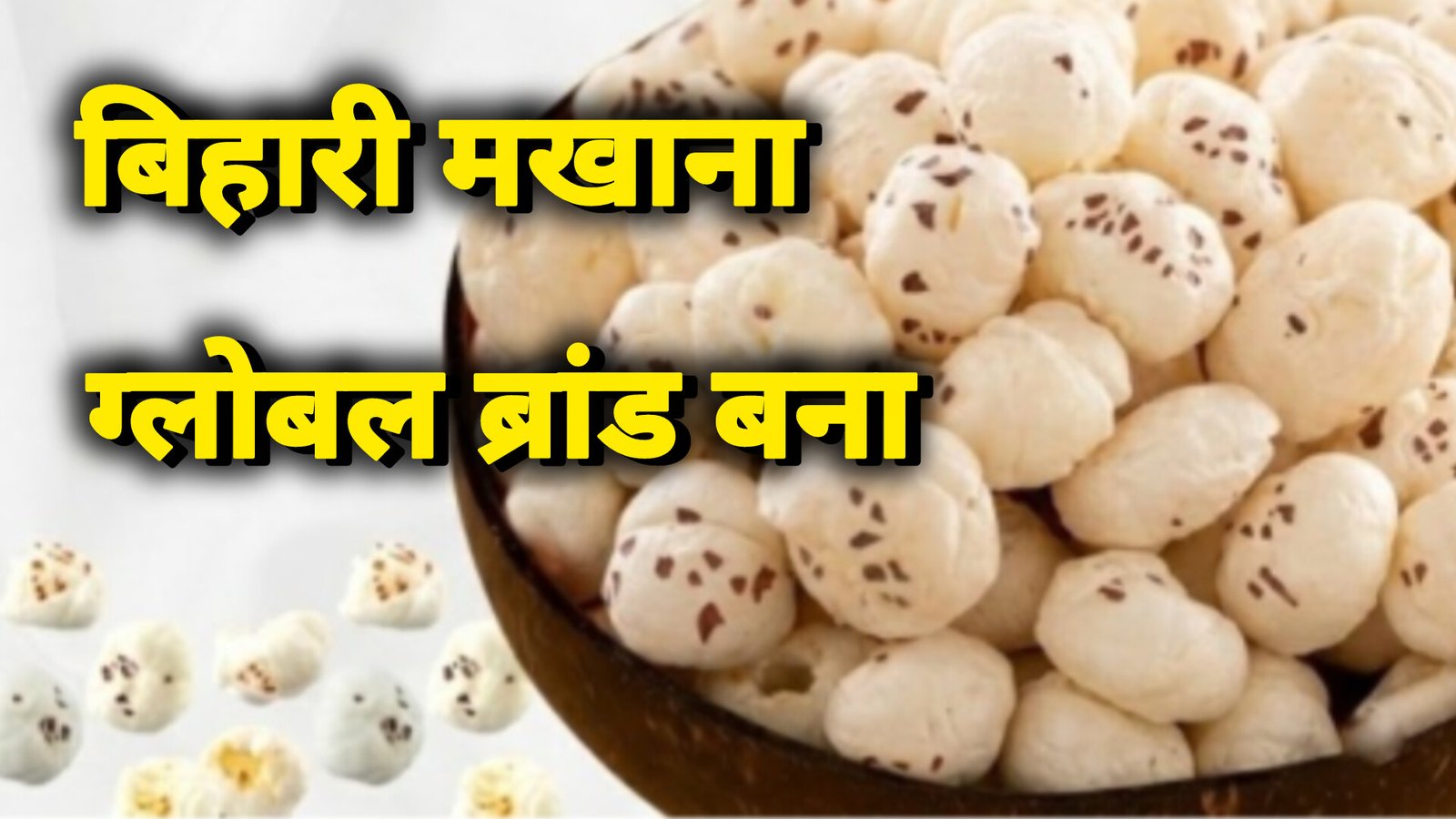 मखाना बना ग्लोबल ब्रांड, बिहार की अर्थव्यवस्था को नई पहचान