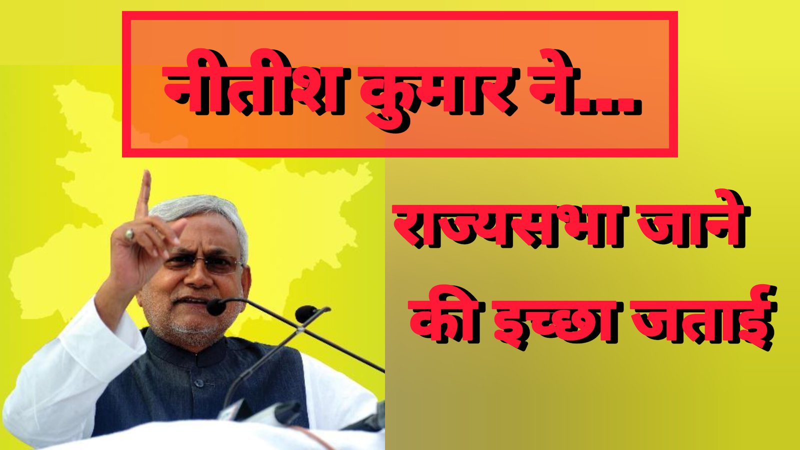 राज्यसभा जाने की इच्छा जताई Nitish Kumar ने, समर्थकों में हलचल;