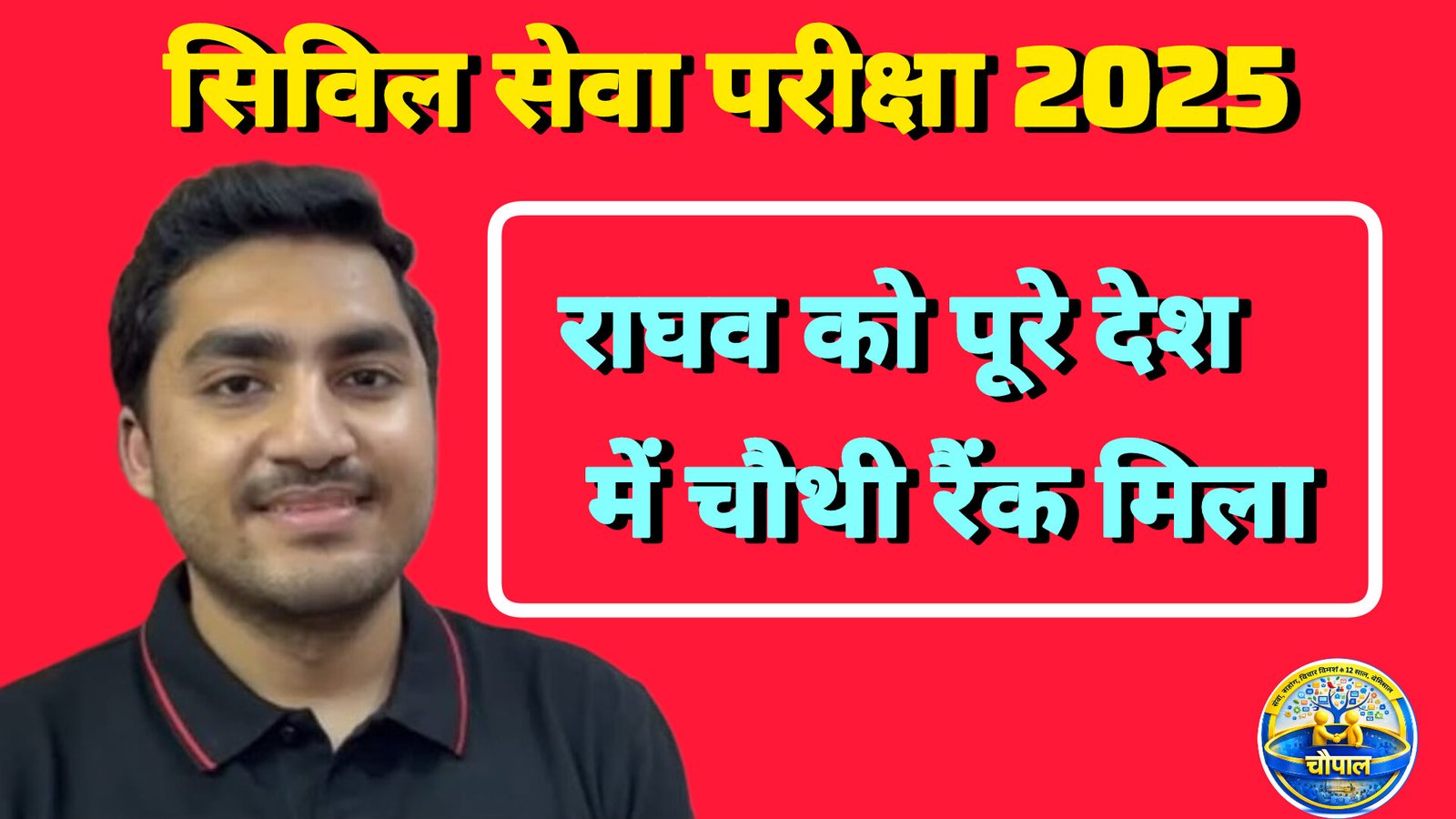 UPSC 2025 में मुजफ्फरपुर के राघव झुनझुनवाला ने किया बिहार का नाम रोशन