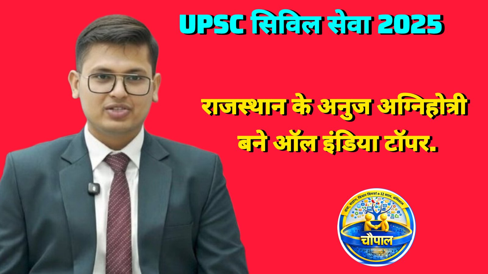 UPSC सिविल सेवा 2025 का फाइनल रिजल्ट जारी, राजस्थान के अनुज अग्निहोत्री बने ऑल इंडिया टॉपर