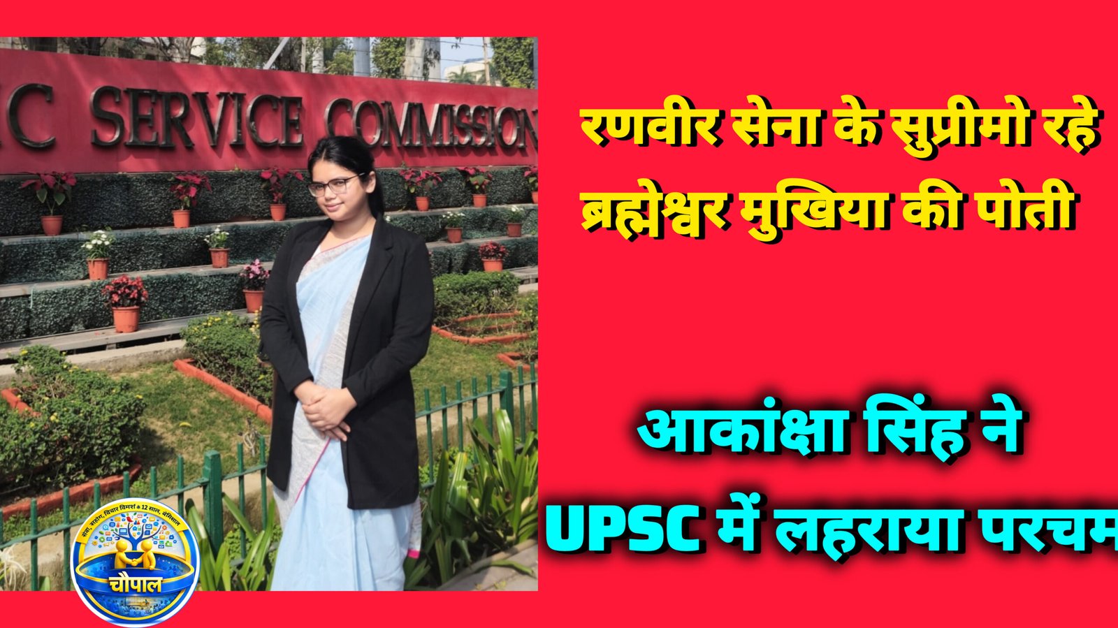 रणवीर सेना के सुप्रीमो रहे ब्रह्मेश्वर मुखिया की पोती आकांक्षा सिंह ने UPSC में लहराया परचम, 301वीं रैंक हासिल