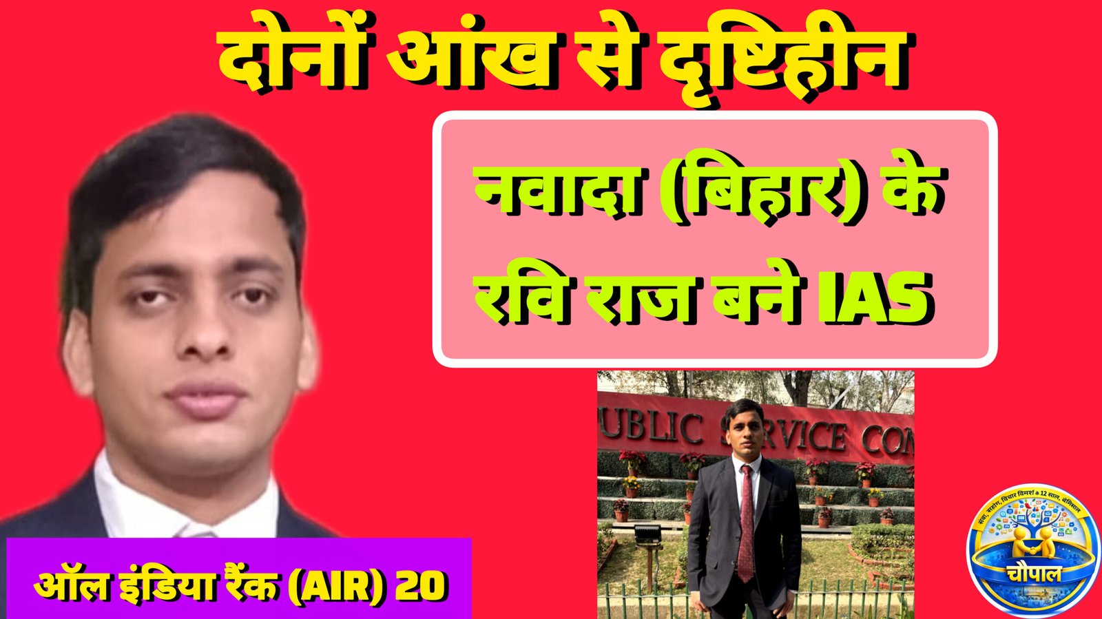 हौसले की उड़ान: दोनों आंखों से दृष्टिबाधित रवि राज बने IAS, UPSC 2025 में हासिल की 20वीं रैंक