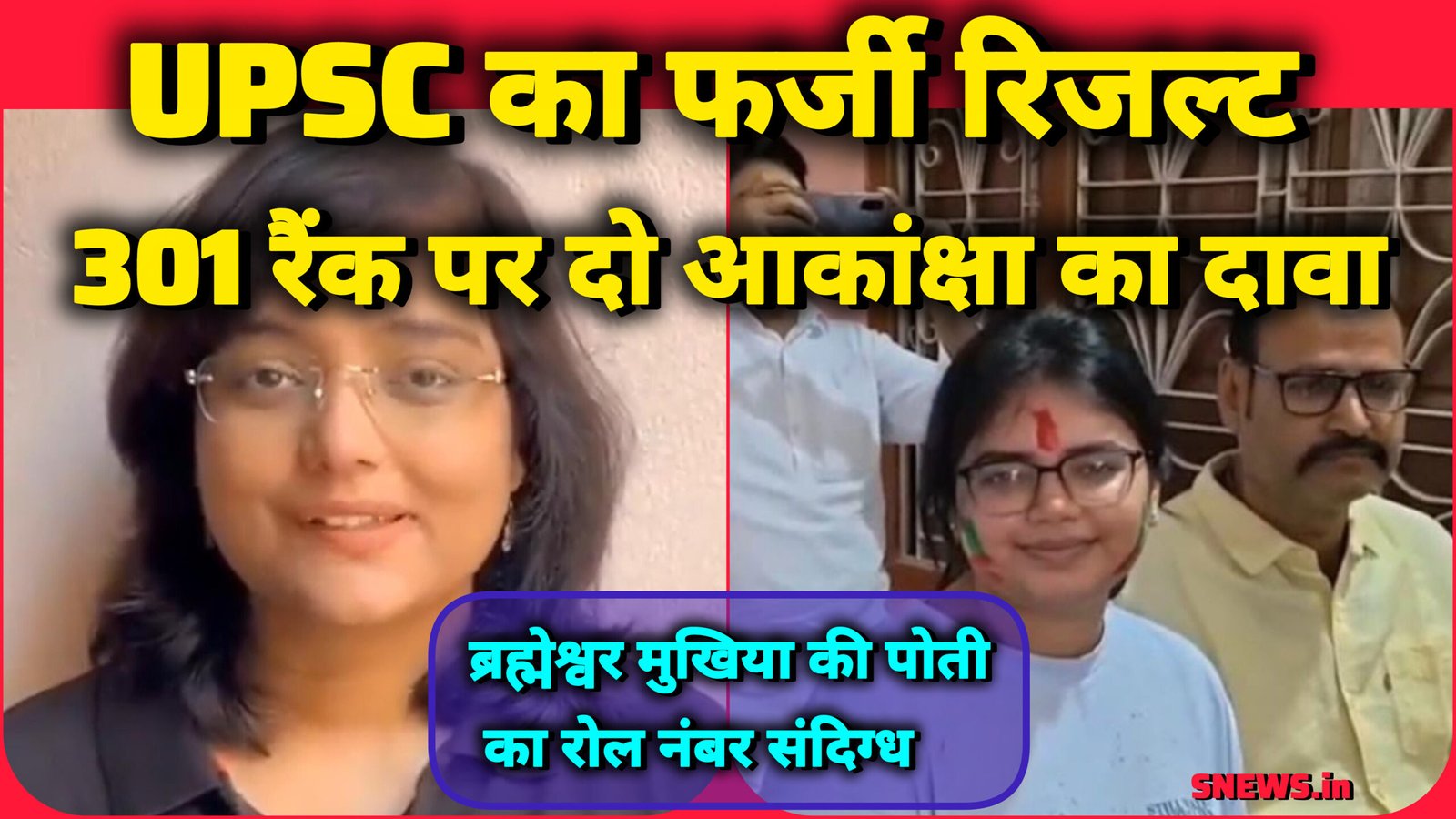 UPSC 2025 की 301वीं रैंक पर विवाद: आरा की आकांक्षा के दावे पर सवाल, यूपी की आकांक्षा सिंह ने पेश किए दस्तावेज