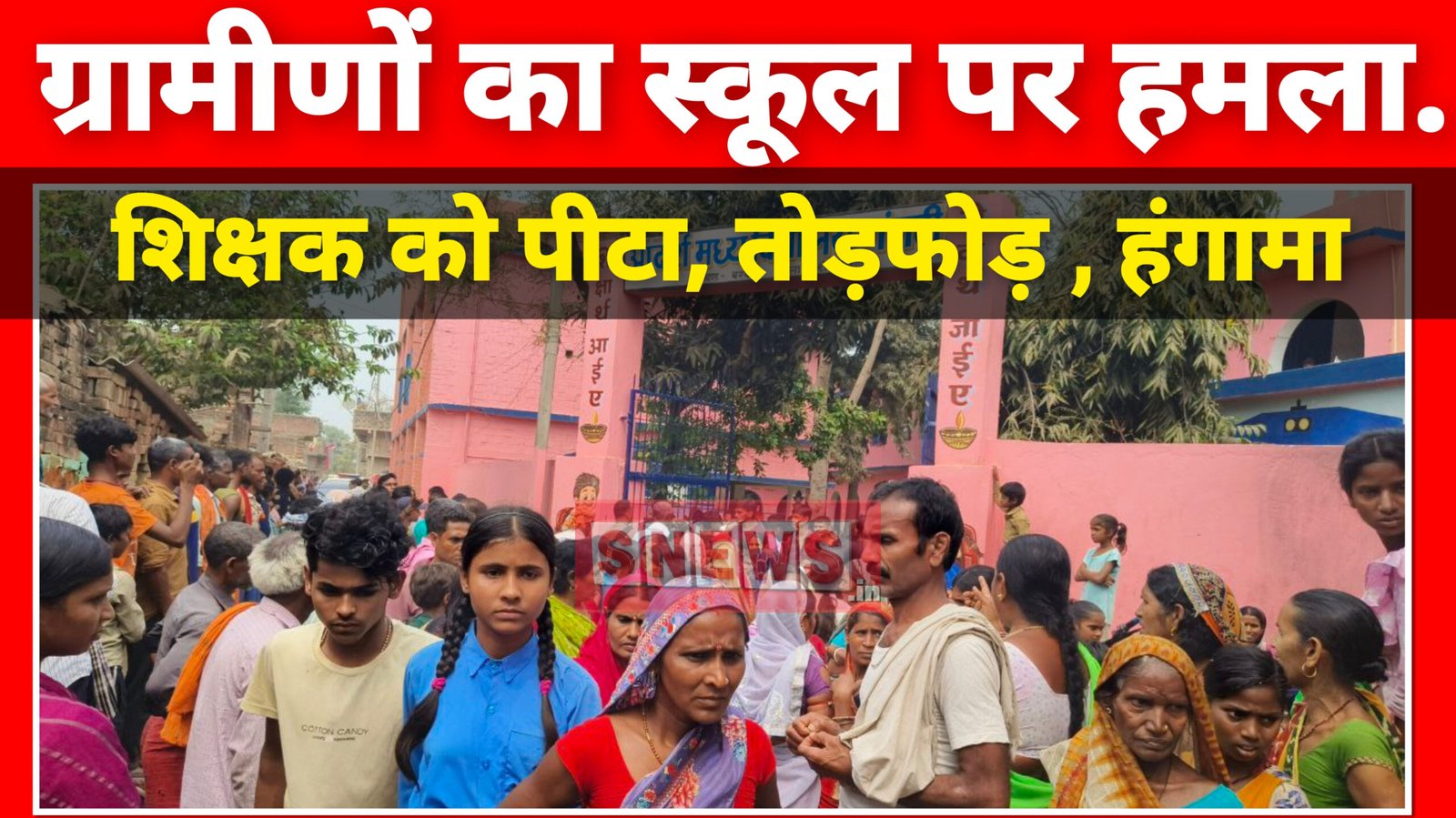 इसलिए ग्रामीणों ने स्कूल पर हमला कर दिया, शिक्षक को पीटा, तोड़फोड़