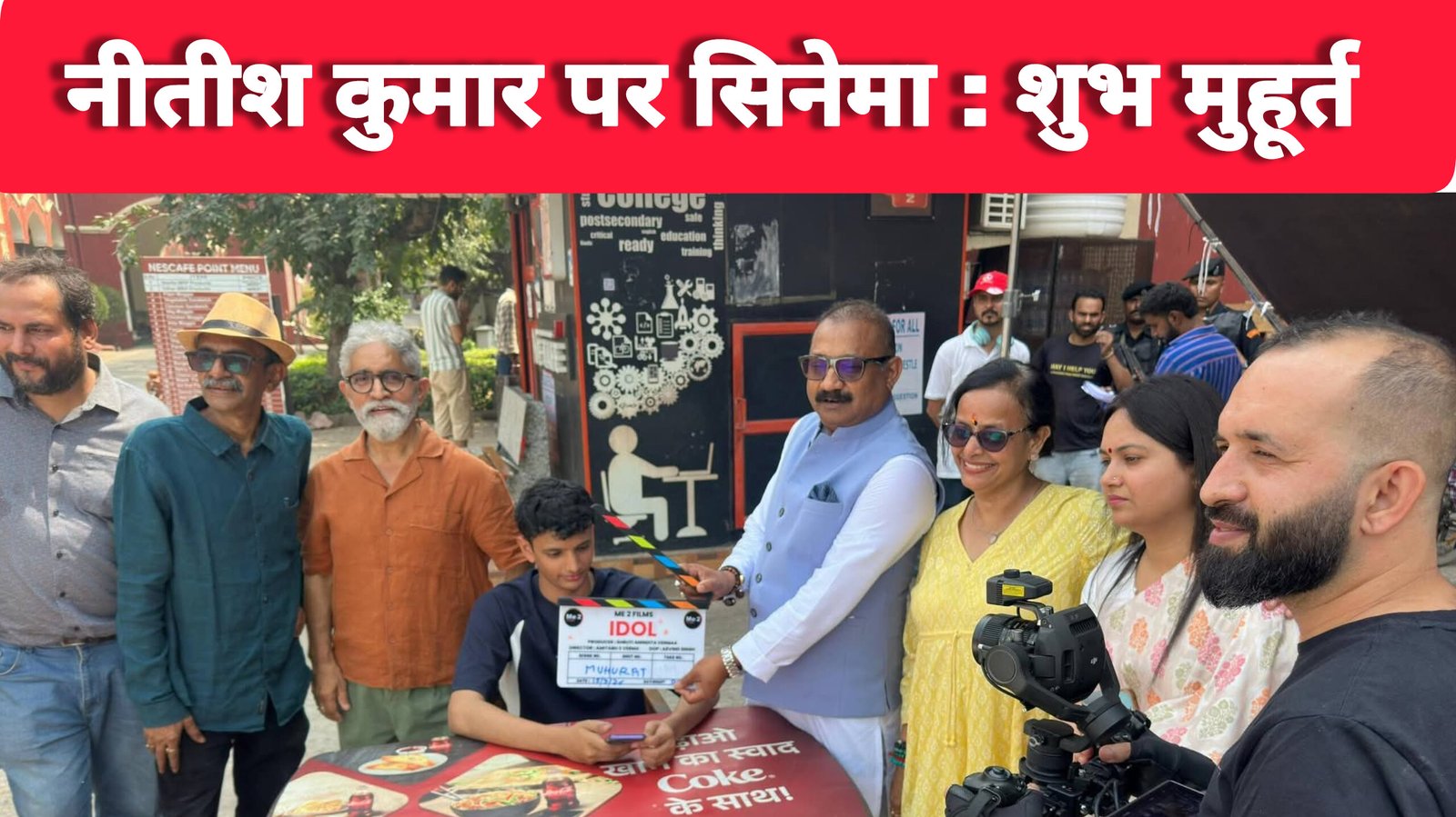 पटना में हिंदी फीचर फिल्म ‘IDOL’ की शूटिंग का शुभ मुहूर्त, मंत्री अशोक चौधरी ने दी जानकारी