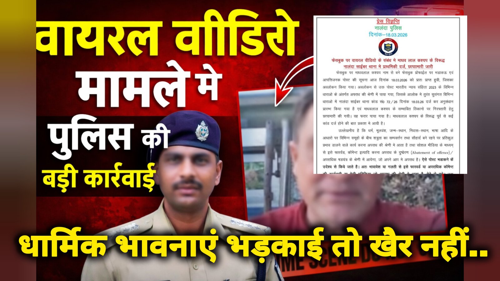 Nalanda: फेसबुक पर धार्मिक भड़काऊ वीडियो में प्राथमिकी दर्ज, सावधान