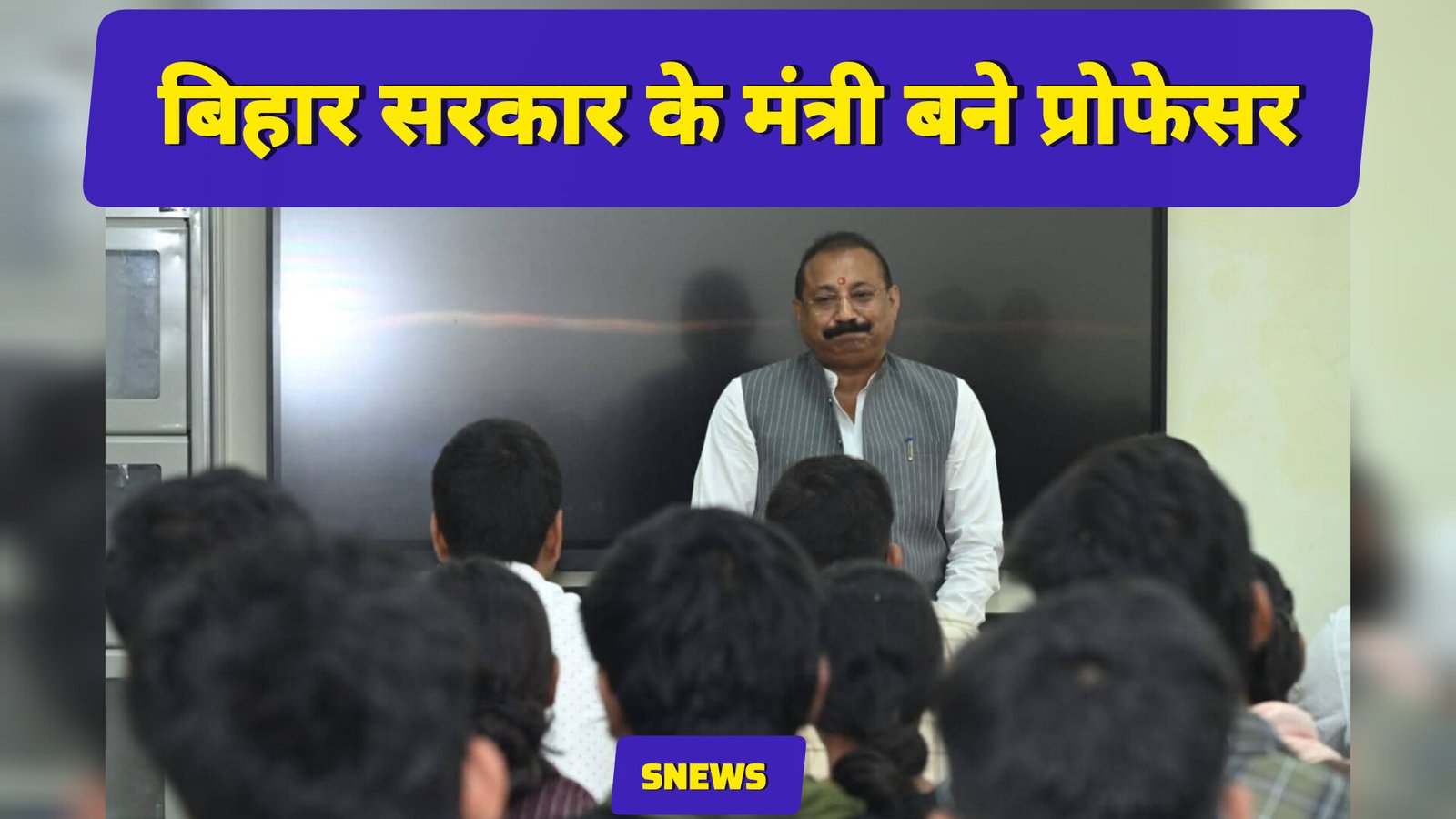 पटना में मंत्री अशोक चौधरी ने संभाली नई जिम्मेदारी, एएन कॉलेज में पढ़ाने पहुंचे