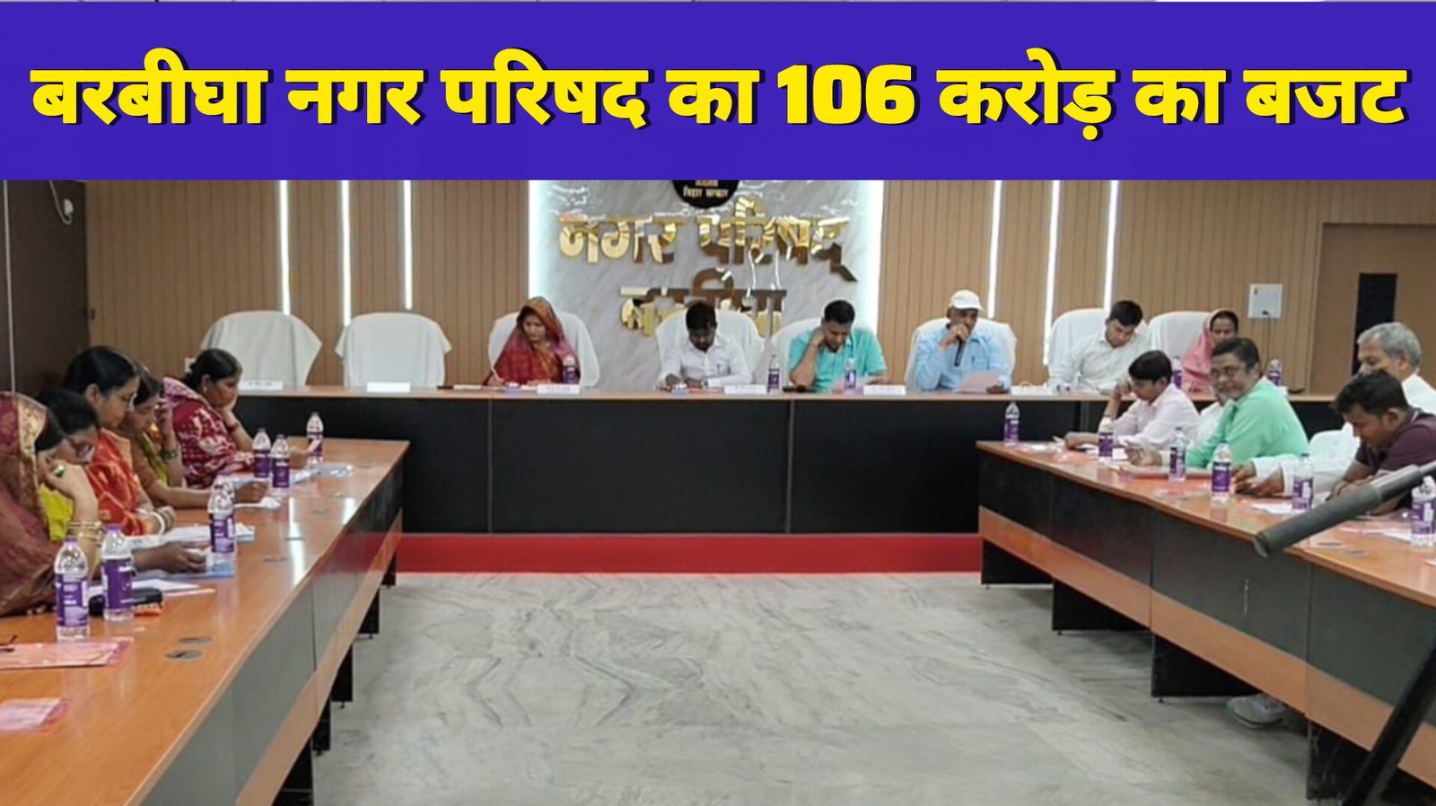बरबीघा नगर परिषद का 106 करोड़ का बजट सर्वसम्मति से पारित