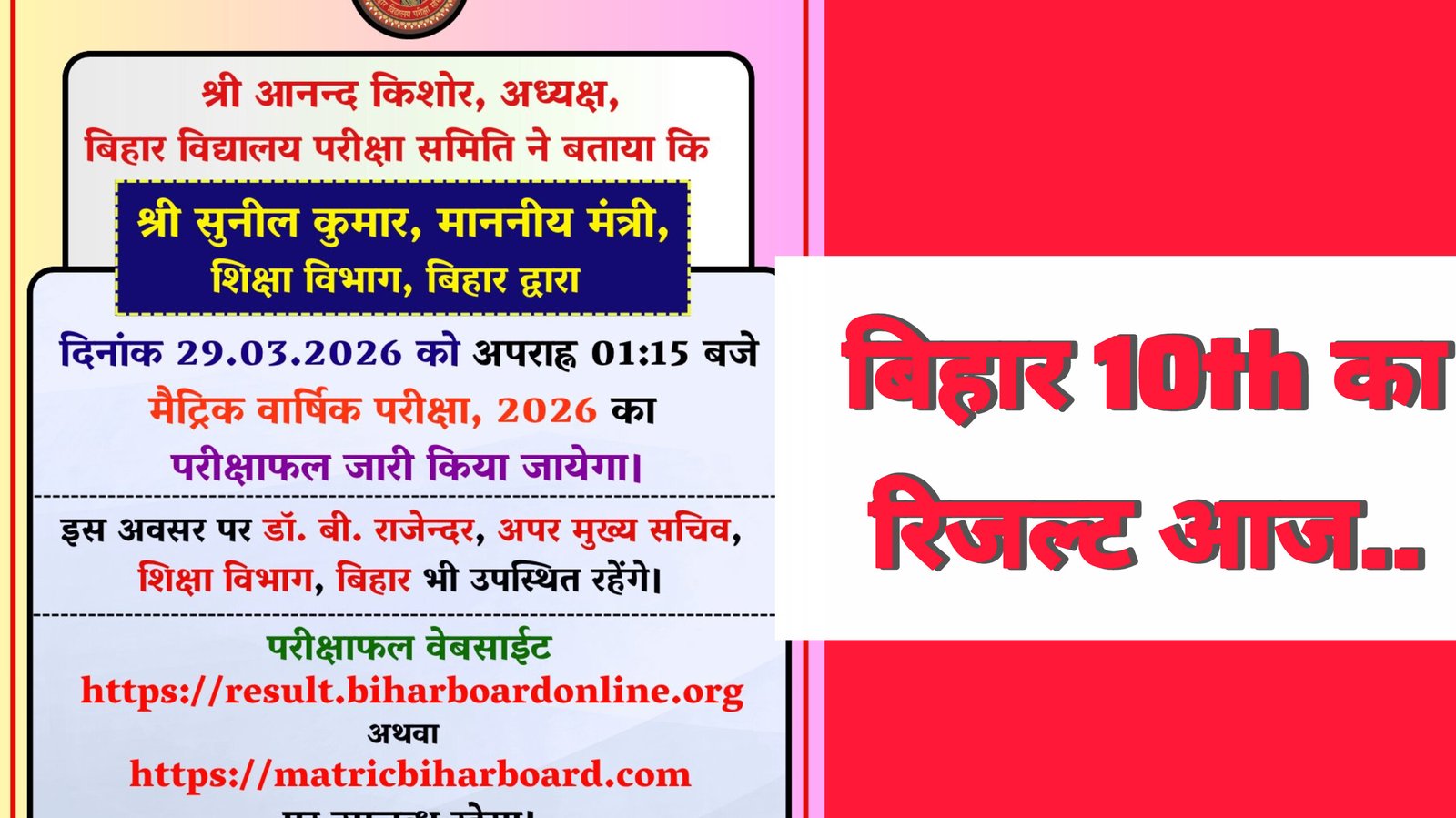 बिहार में मैट्रिक का रिजल्ट आज होगा जारी