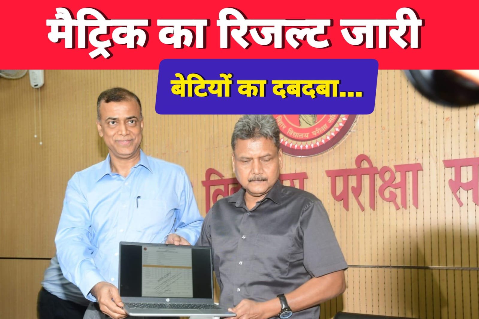 बिहार बोर्ड ने जारी किया मैट्रिक 2026 का रिजल्ट, टॉप-10  लिस्ट में लड़कियों का दबदबा