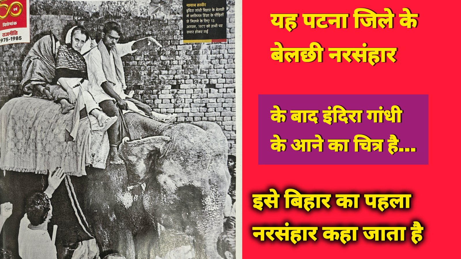 बेलछी हत्याकांड: जातीय हिंसा की भयावह घटना ने हिलाया था देश