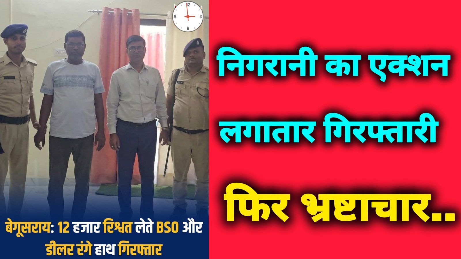 बिहार: एक्शन में निगरानी विभाग, फिर भी नहीं रुक रहा भ्रष्टाचार