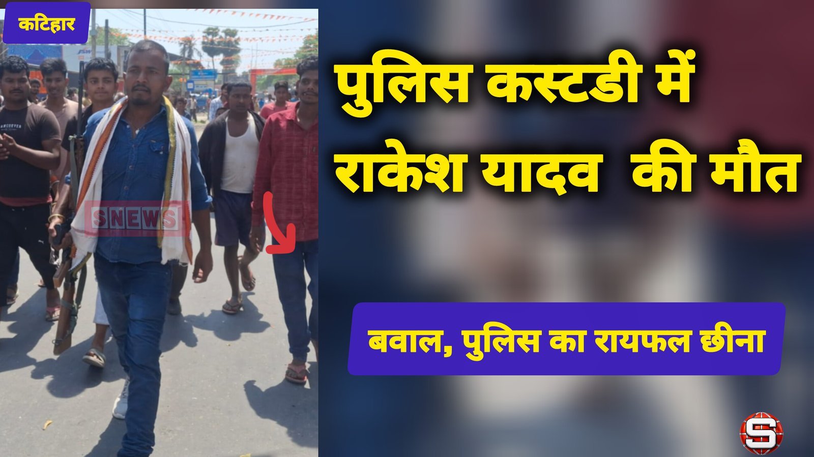 पुलिस कस्टडी में राकेश यादव  की मौत पर फलका में बवाल, पुलिस का रायफल छीना