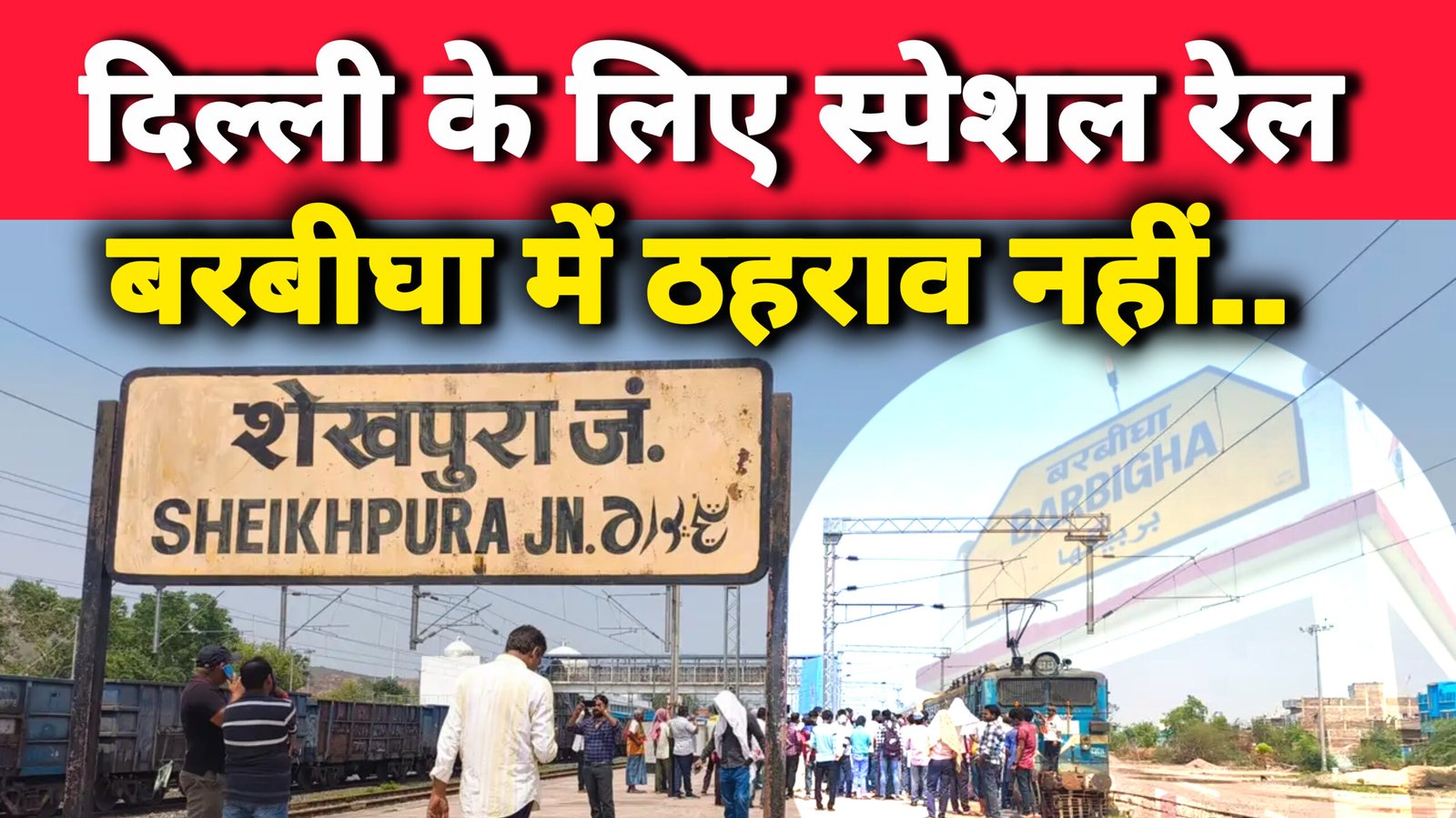 शेखपुरा से दिल्ली के लिए स्पेशल ट्रेन, बरबीघा में ठहराव नहीं