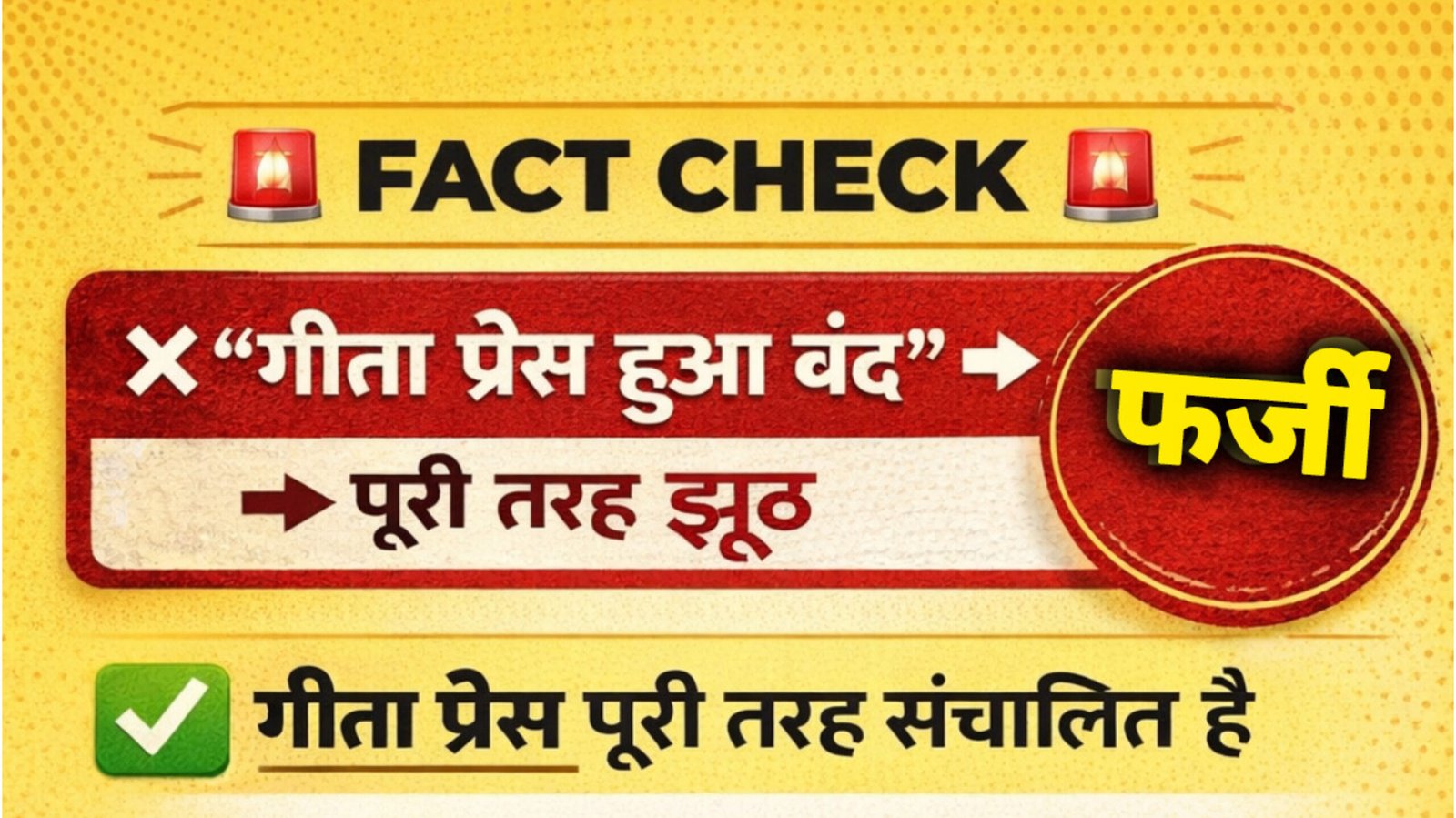 गीता प्रेस बंद होने की खबर निकली अफवाह, संस्था ने बताया—कार्य सुचारू रूप से जारी