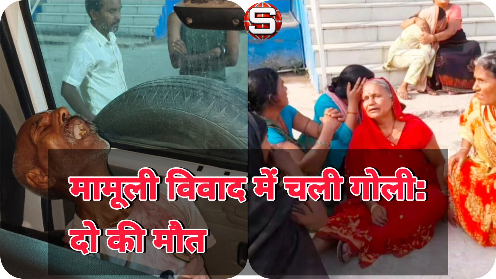 मामूली विवाद में चली गोली: पूना यादव और संतोष यादव की मौत