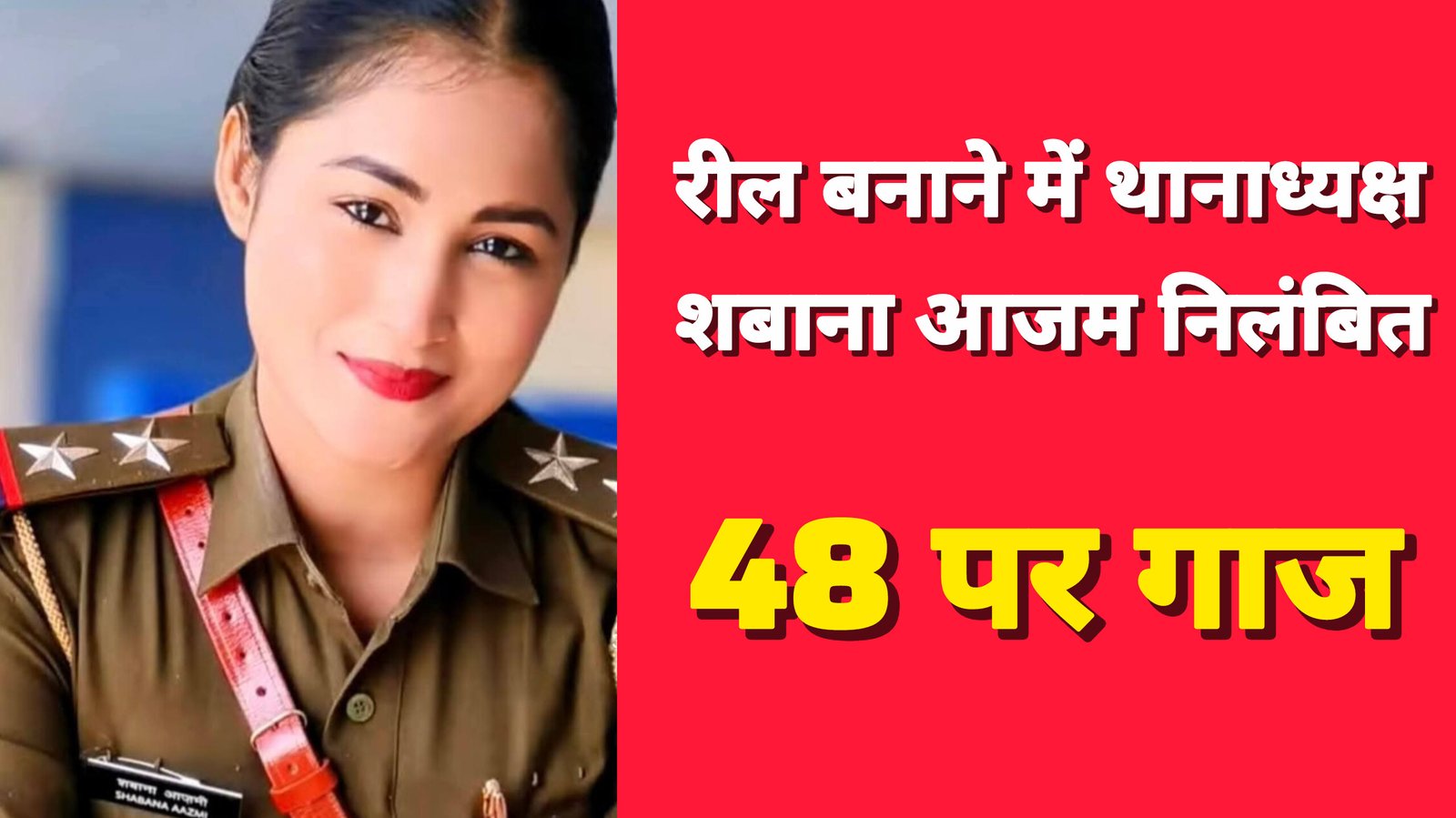 रील बनाने वाले पुलिसकर्मियों पर गिरी गाज, 48 पर कार्रवाई, एक निलंबित