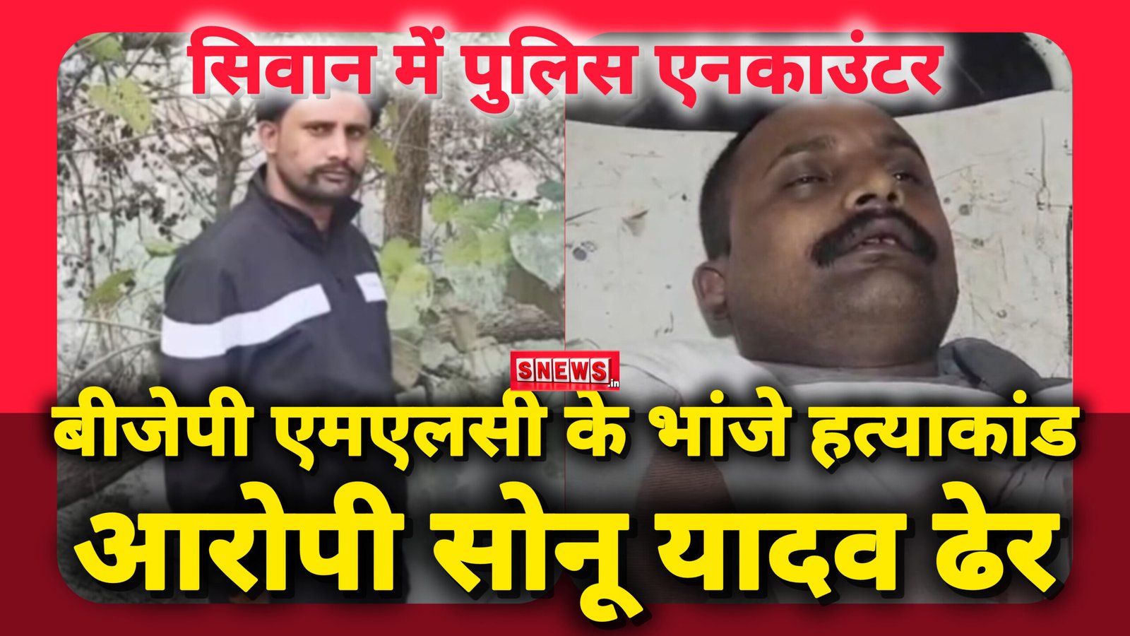 सिवान में पुलिस एनकाउंटर : बीजेपी नेता के भांजे का हत्या आरोपी सोनू यादव ढेर