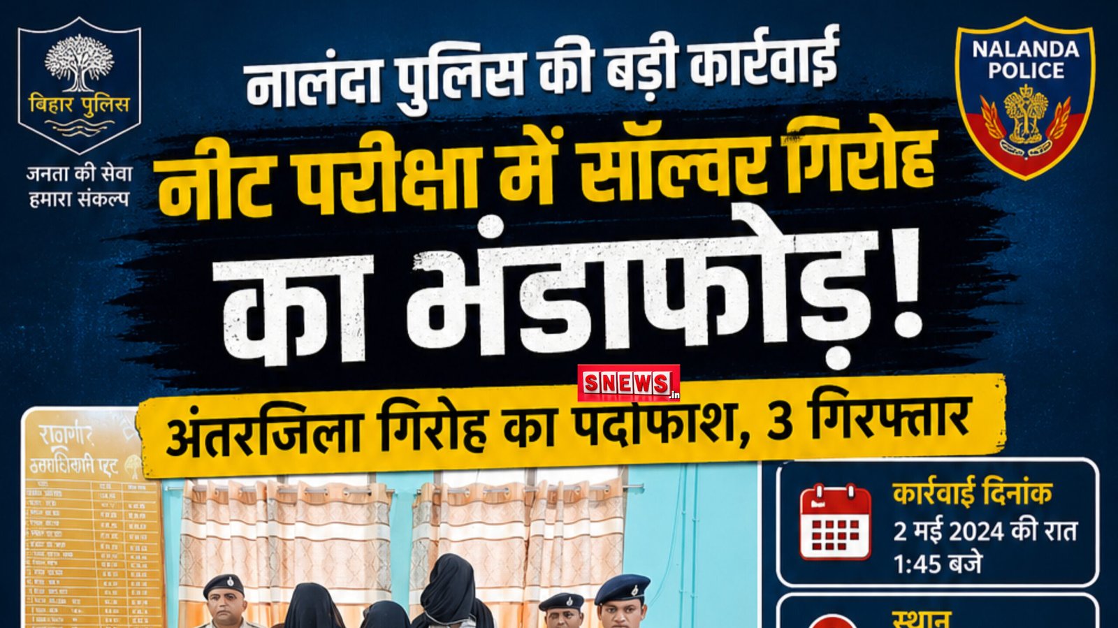 मेडिकल एग्जाम में गड़बड़ी का खुलासा, नालंदा में पकड़ाया गैंग
