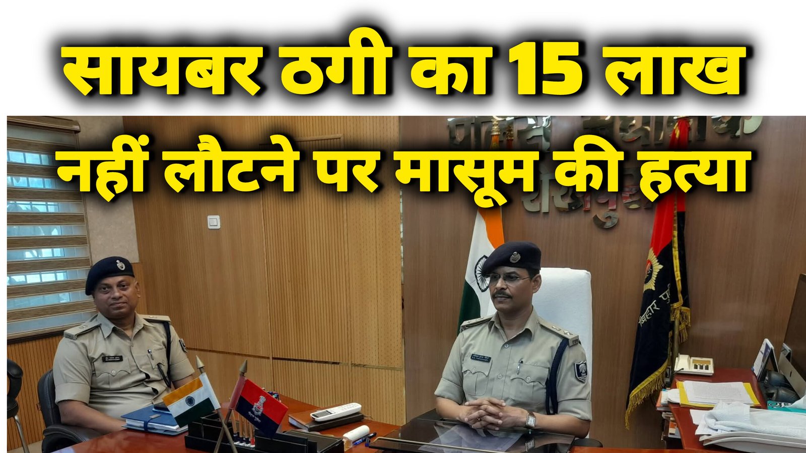 साइबर अपराध के 15 लाख रुपये नहीं लौटाने पर 5 वर्षीय मासूम की हत्या